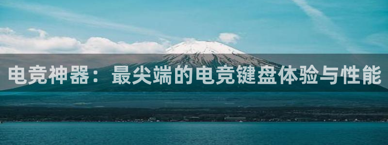 完美电竞官网盛大升级：电竞神器：最尖端的电竞键盘体验与性能