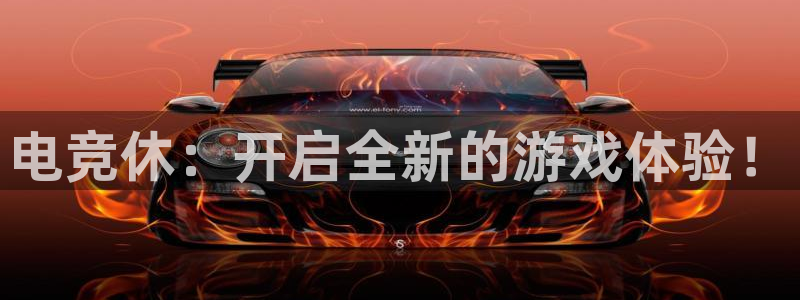 完美电竞竞技平台：电竞休：开启全新的游戏体验！